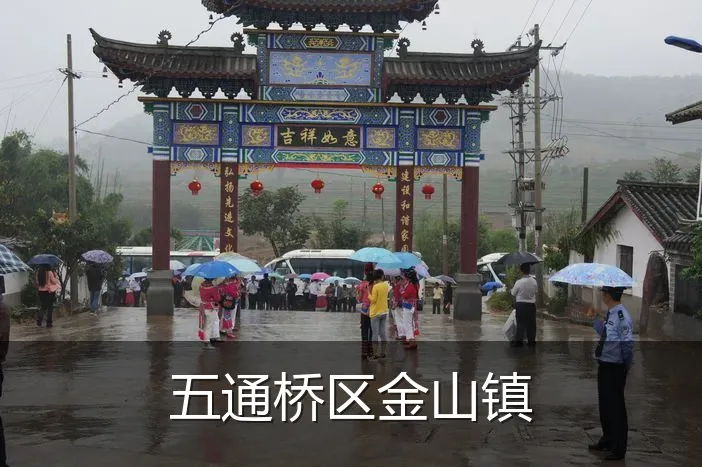 五通桥区金山镇